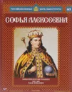 Софья Алексеевна. Невенчанная правительница. 1682-1689 годы правления - Савинов Александр