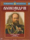 Александр III. Том 2. Реакционер и патриот. 1881-1894 годы правления - Нечаев Сергей Юрьевич