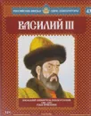 Василий III. Последний собиратель земли русской. 1505-1533 годы правления - Александр Савинов