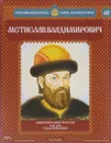 Мстислав Владимирович. Защитник единства Руси. 1125-1132 годы правления - Александр Савинов