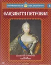 Елизавета Петровна. Беззаботная Императрица. 1741-1761 годы правления - Елена Борисова