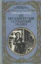 Из противоречий сотканный талант. Книга 2 - В. Парыгин, В. Алексеев