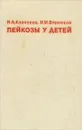 Лейкозы у детей - Н. А. Алексеев, И. М. Воронцов