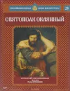 Святополк Окаянный. Проклятый современниками. 1059-1019 годы правления - Александр Савинов