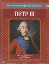 Петр III. Свергнутый император. 1761-1762 годы правления - Александр Савинов