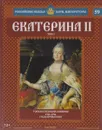 Екатерина II. Том 3. Торжествующая минерва. 1762-1796 годы правления - Анна Поклонцева