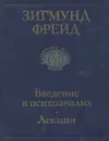Введение в психоанализ. Лекции - Зигмунд Фрейд