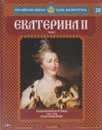 Екатерина II. Том 2. Великая Императрица. 1762-1796 годы правления - Сергей Нечаев