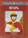 Игорь. Первый Рюрикович. 912-945 годы правления - Александр Савинов