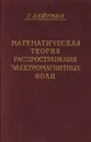 Математическая теория распространения электромагнитных волн - Бейтмен Г.