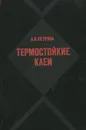 Термостойкие клеи - А. П. Петрова