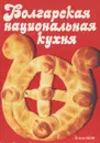 Болгарская национальная кухня - Любомир Петров, Евгений Малчев, Снежана Узунова, Николай Джелепов