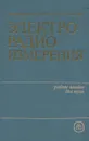 Электрорадиоизмерения. Учебное пособие - В. И. Винокуров, С. И. Каплин, И. Г. Петелин