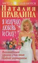 Я излучаю любовь и силу! Волшебные уроки счастья Новой женщины - Наталия Правдина