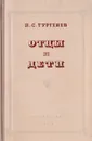 Отцы и дети - Тургенев И.