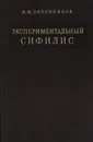 Экспериментальный сифилис - Овчинников Н.