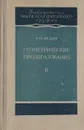 Геометрические преобразования. Том 2. Линейные и круговые преобразования - Яглом И.