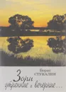 Зори утренние и вечерние… - Борис Стукалин