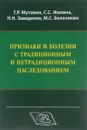 Признаки и болезни с традиционным и нетрадиционным наследованием. Учебно-методическое пособие - Г. Р. Мутовин, С. С. Жилина, Н. Н. Заваденко, М. С. Беленикин