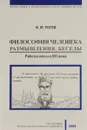 Философия человека. Размышления. Беседы. Работы начала XXI века - И. М. Рогов