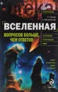 Вселенная. Вопросов больше, чем ответов - А. Громов, А. Малиновский