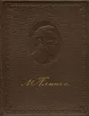 Михаил Иванович Глинка. Литературное наследие. Том 1. Автобиографические и творческие материалы - Глинка Михаил Иванович