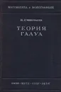 Теория Галуа - Чеботарев Н.