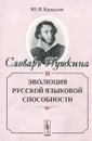 Словарь Пушкина и эволюция русской языковой способности - Ю. Н. Караулов