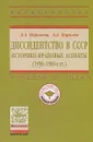 Диссидентство в СССР. Историко-правовые аспекты (1950-1980-е гг.). Учебное пособие - Л. А. Королева, А. А. Королев