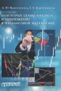 Некоторые главы анализа и приложение к финансовой математике - А. Ю. Веретенников, Е. В. Веретенникова