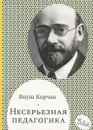 Несерьезная педагогика - Януш Корчак
