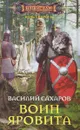 Воин Яровита - Василий Сахаров