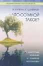 Что со мной такое? Симптомы болезней и семейная расстановка - И. Кучера, К. Шэффлер