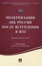 Модернизация АПК России после вступления в ВТО - Н. Харитонов