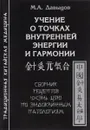 Учение о точках внутренней энергии и гармонии. Сборник рецептов Чжэнь Цзю по эндокринным патологиям - М. А. Давыдов