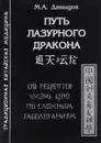 Путь лазурного дракона. 130 рецептов чжэнь цзю по сложным заболеваниям - М. А. Давыдов