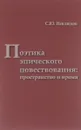 Поэтика эпического повествования. Пространство и время - С. Ю. Неклюдов