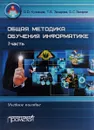 Общая методика обучения информатике. Часть 1. Учебное пособие - А. А. Кузнецов, Т. Б. Захарова, А.С. Захаров