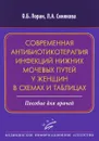 Современная антибиотикотерапия инфекций нижних мочевых путей у женщин в схемах и таблицах - О. Б. Лоран, Л. А. Синякова