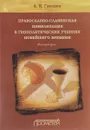 Православно-славянская цивилизация в геополитических учениях Новейшего времени - А. В. Гвоздев