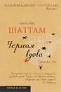 Трилогия зла. Черная вдова - Максим Шаттам