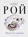 Игра без правил - Рой О.
