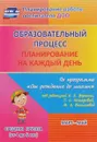 Образовательный процесс. Планирование на каждый день по программе 