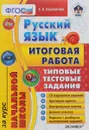 Русский язык. Итоговая работа за курс начальной школы. Типовые тестовые задания - Е. В. Языканова