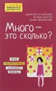 Много - это сколько? Как не избаловать любимого ребенка - Д. И. Кларк, К. Доусон, Д. Бредехофт