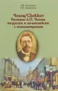 Чехов / Chekhov. Рассказы А. П. Чехова по-русски и по-английски - Е. В. Полищук, Е. В. Суровцева