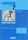 Информатика. 7 класс. Рабочая тетрадь - Л. Л. Босова, А. Ю. Босова