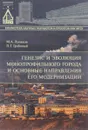 Генезис и эволюция монопрофильного города и основные направления его модернизации - М. А. Луняков, П. Г. Грабовый