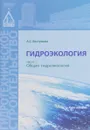 Гидроэкология. Курс лекций в 2 частях. Часть 1. Общая гидроэкология - А. С. Бестужева