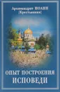 Опыт построения исповеди - Архимандрит Иоанн (Крестьянкин)